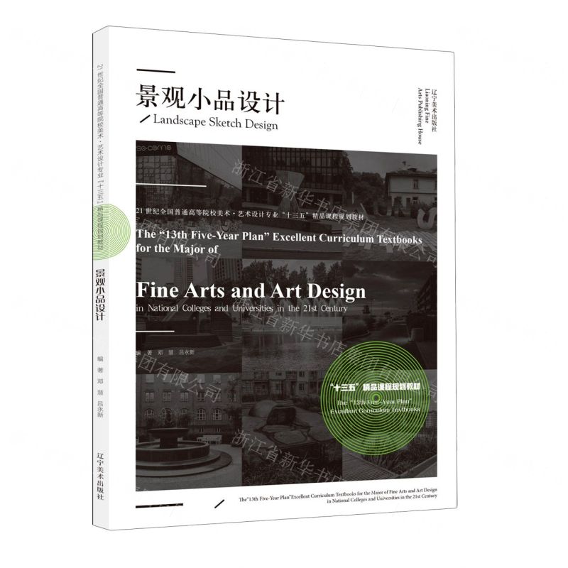 [N]景观小品设计(21世纪全国普通高等院校美术艺术设计专业十三五精品课程规划教材)-9787531486008
