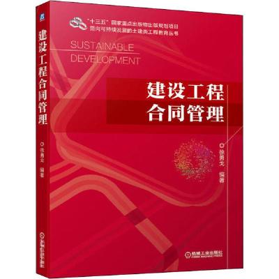 正版新书]建设工程合同管理徐勇戈9787111649960
