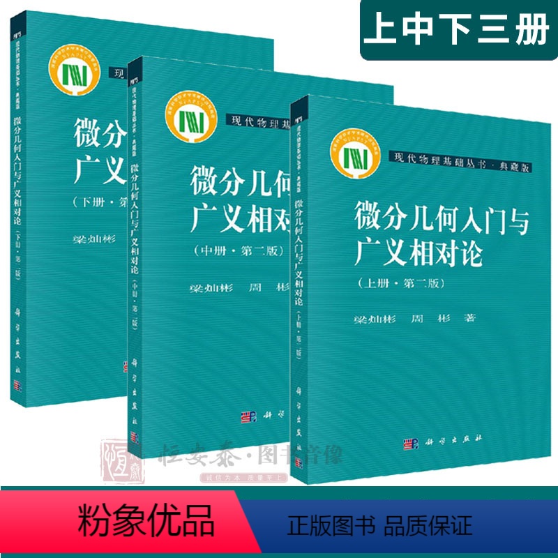 [上中下]微分几何入门与广义相对论 [正版]微分几何入门与广义相对论 第二版 上中下册 梁灿彬 周彬 现代物理基础丛