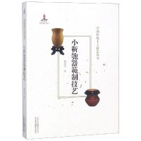 醉染图书小靳匏器範制技艺/中国传统手工技艺丛书9787559202246