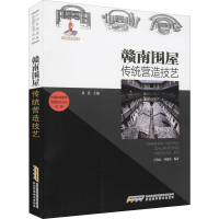 [M]赣南围屋传统营造技艺-9787533783686