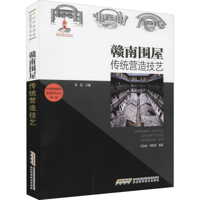 [M]赣南围屋传统营造技艺-9787533783686