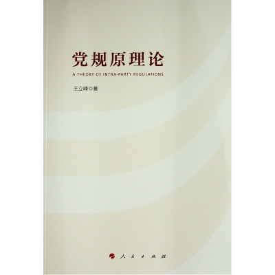 正版新书]党规原理论王立峰著 著9787010232966