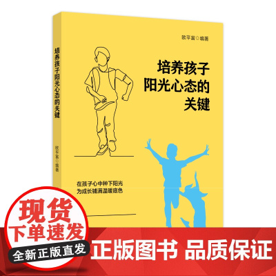 培养孩子阳光心态的关键