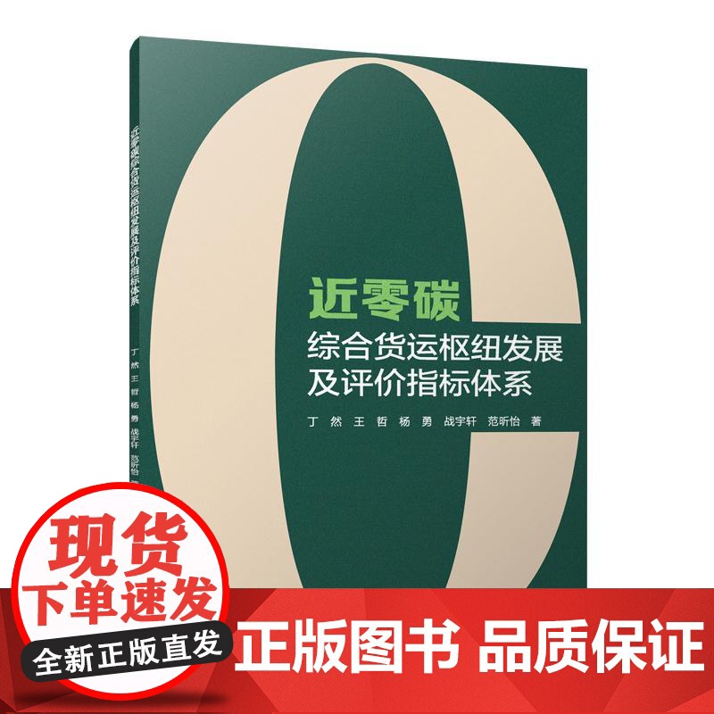 近零碳综合货运枢纽发展及评价指标体系 丁然,王哲,杨勇,战宇轩,范昕怡 中国建筑工业出版社 正版书籍
