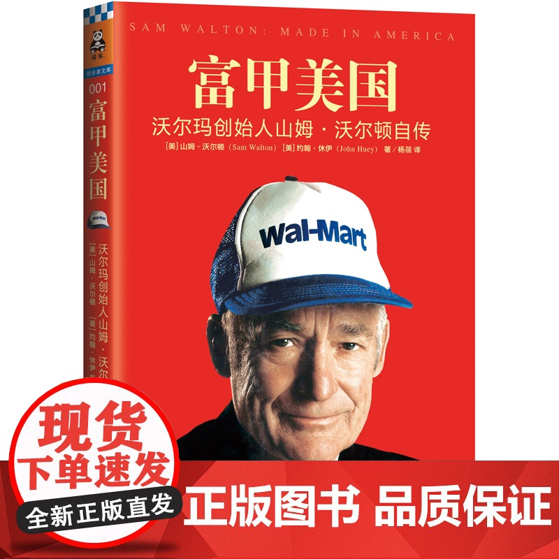 富甲美国 沃尔玛创始人山姆·沃尔顿自传一本被雷军刘强东翻烂了的书学习沃尔玛的创业精髓你只用看这一本财务管理类书籍