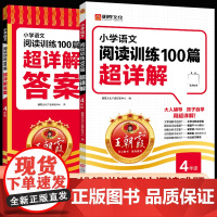 王朝霞小学语文阅读训练100篇四年级阅读理解训练题人教版每日一练4年级上册下册课外阅读强化专项训练书教材同步练习册人教真