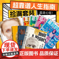 超靠谱人生指南(8册) · 捡漏套装④
