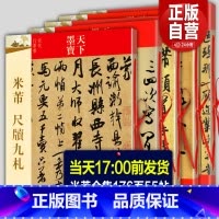 米芾书法全集5册 [正版]全5册 米芾书法全集 米芾行书字帖墨迹选+蜀素帖+尺牍九札 苕溪诗帖研山铭天马赋方圆庵记毛笔草