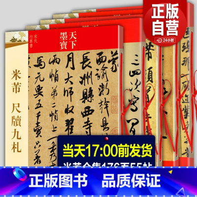 米芾书法全集5册 [正版]全5册 米芾书法全集 米芾行书字帖墨迹选+蜀素帖+尺牍九札 苕溪诗帖研山铭天马赋方圆庵记毛笔草