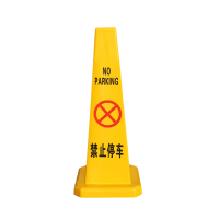 静科路锥禁止停车个