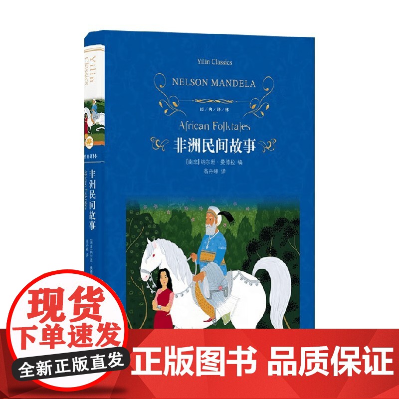 非洲民间故事 纳尔逊·曼德拉 著 作品集