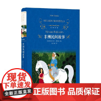 非洲民间故事 纳尔逊·曼德拉 著 作品集