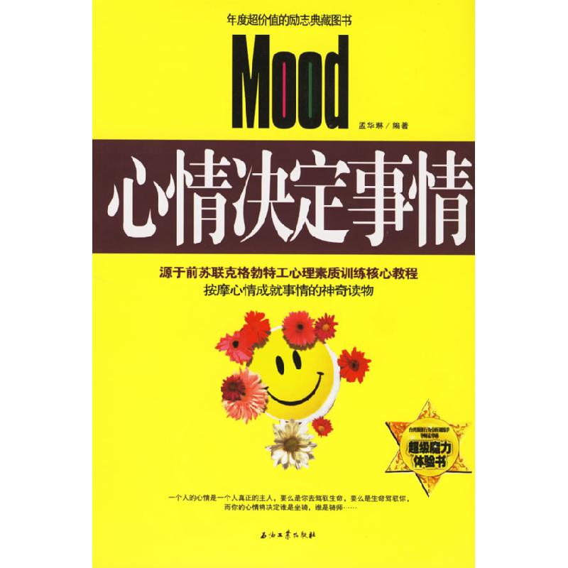 正版新书]心情决定事情孟华琳9787502158422