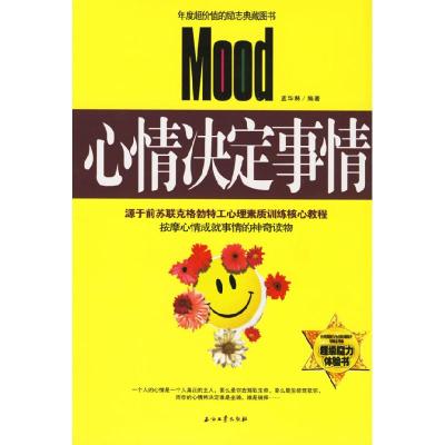 正版新书]心情决定事情孟华琳9787502158422