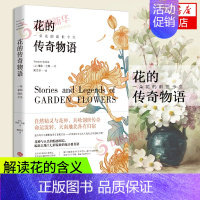 [正版]花的传奇物语 一朵花的前世今生 解读花的含义解释每一朵花的花语和花语背后的故事生活花草百科图鉴凤凰书店书籍