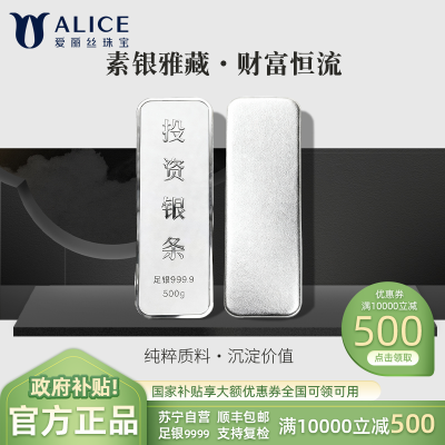 Alice珠宝 足银9999投资银条 白银砖银块实心足银条送礼收藏500g