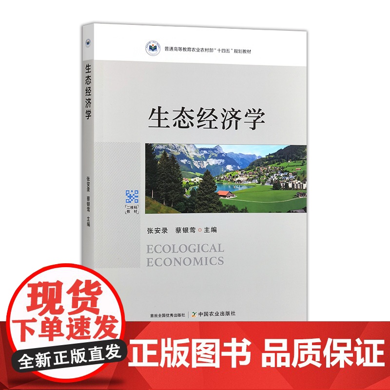 生态经济学 31531-0 张安录,蔡银莺 普通高等教育农业农村部“十四五”规划教材
