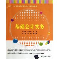 正版新书]基础会计实务王艳丽9787302334781