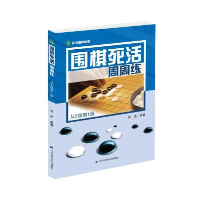 正版新书]围棋死活周周练 从5级到1级张杰9787559107299