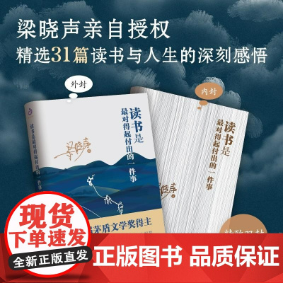 读书是最对得起付出的一件事 人世间梁晓声文学作品书籍 第十届茅盾文学奖得主梁晓声读书感悟阅读随笔散文书籍