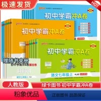 语文人教 九年级 [正版]2023秋初中学霸冲A卷语数英物化七八九年级试卷测试卷全套初一同步训练真题卷练习册练习题单元期