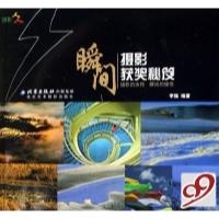 正版新书]瞬间(摄影获奖秘笈)李强9787805013688