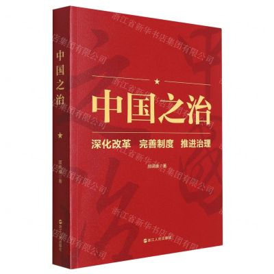 [N]中国之治(深化改革完善制度推进治理)-9787213101328