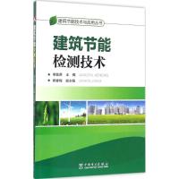 建筑节能技术与应用丛书建筑节能检测技术
