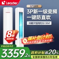 海尔智家Leader空调3匹P新1级能效除菌自清洁一键舒适 节能省电 家用柜机KFR-72LW/03LKC81TU1套机