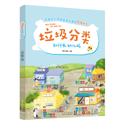 醉染图书垃圾分类知行书:幼儿版9787530158913