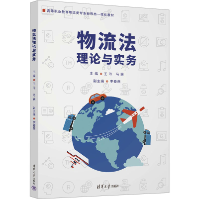 正版新书]物流法理论与实务王玲 马骥 李春燕9787302678007