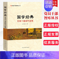 [正版]国学经典 党员干部国学必修 党员干部智库丛书 国家行政学院出版社9787515013558 国学必修课