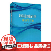 智能健康管理评估与干预 孙志坚 深度探讨慢病管理与智能化技术融合书籍 山东科学技术出版社 9787572326837