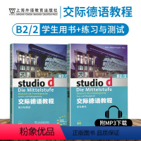 [正版]外教社 交际德语B2/2学生用书+练习测试第二版studio21含助教MP3扫码下载音频德语听说读写练习欧标德