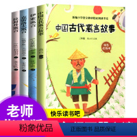 [正版]全套4册快乐读书吧三年级课外必读伊索寓言克雷洛夫拉封丹中国古代寓言故事老师课外读书小学下学期儿童读物经典儿童文