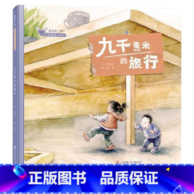 单本全册 [正版]九千毫米的旅行童心战“疫”大眼睛暖心绘本系列适合3岁以上凤凰美术童书