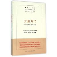 正版新书]大道为民:铸就使命与担当鲁艺 著9787506772945