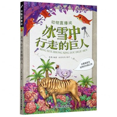 [N]冰雪中行走的巨人(这里是逝去动物的长眠之地)/动物直播间-9787534083587