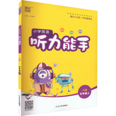 醉染图书小学英语听力能手 5年级上 YL版9787568803694