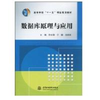 正版新书]数据库原理与应用(高等学校"十一五"精品规划教材)苏中