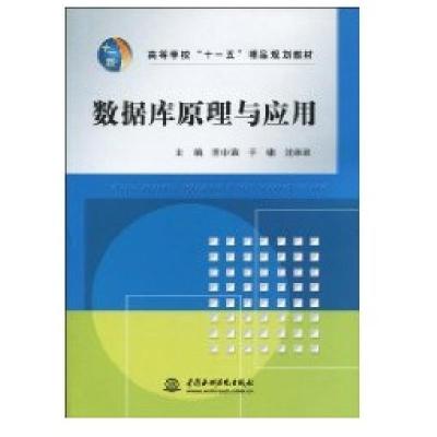 正版新书]数据库原理与应用(高等学校