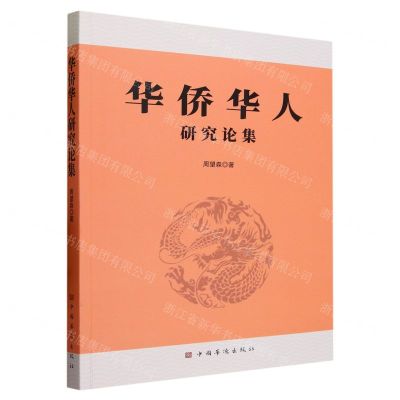 [N]华侨华人研究论集-9787511388957