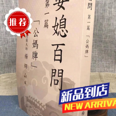 婆媳百问 篇 公妈牌 大师 杨炯山