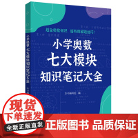 小学奥数解题笔记数论计算几何应用题计数行程模块小学一二三四五六年级奥数七大模块知识笔记大全小学数学思维拓展奥数训练小学生