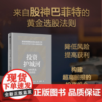 投资护城河 如何挑选绩优股 帕特 多尔西著 中信出版社 正版
