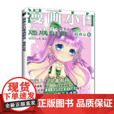 漫画小白速成指南 超萌Q版 Q版漫画基础教程书基础学画漫画二次元动漫绘画教程q版漫画素描入门自学漫画手绘临摹成教