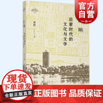 回响:启蒙时代的文化与文学 黄轶著文化转型与现代中国丛书光启书局现代文学理论
