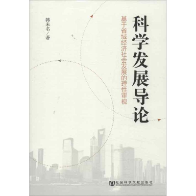 [N]科学发展导论:基于省域经济社会发展的理性审视-9787509743027