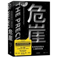 正版新书]危崖:生存性风险与人类的未来托比·奥德(TobyOrd)9787